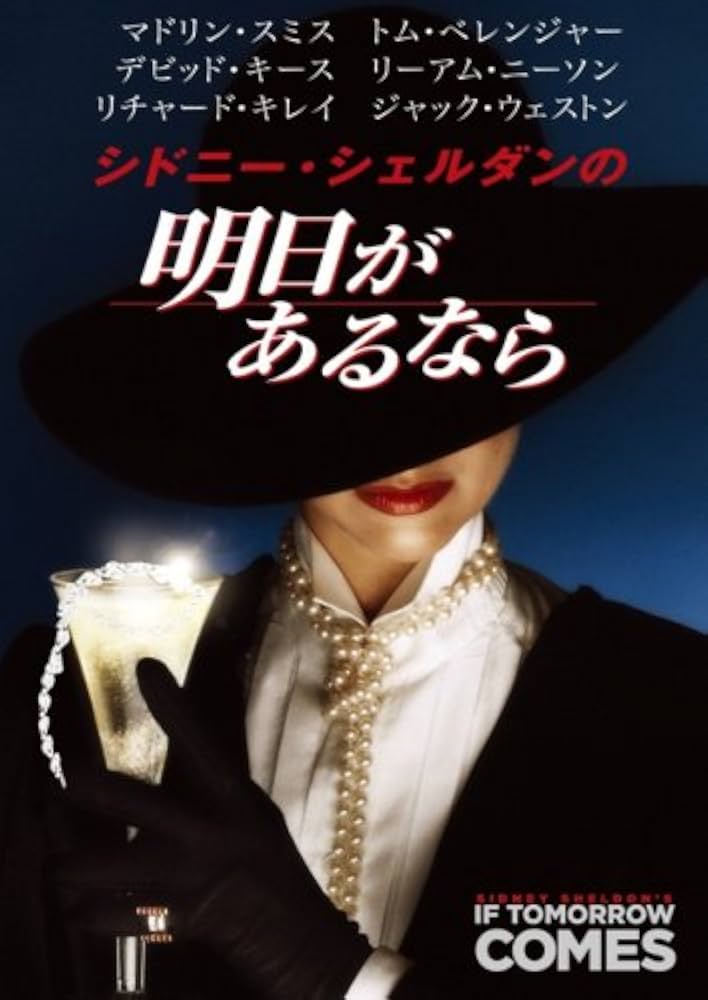 Amazon.co.jp: シドニー・シェルダンの明日があるなら [DVD